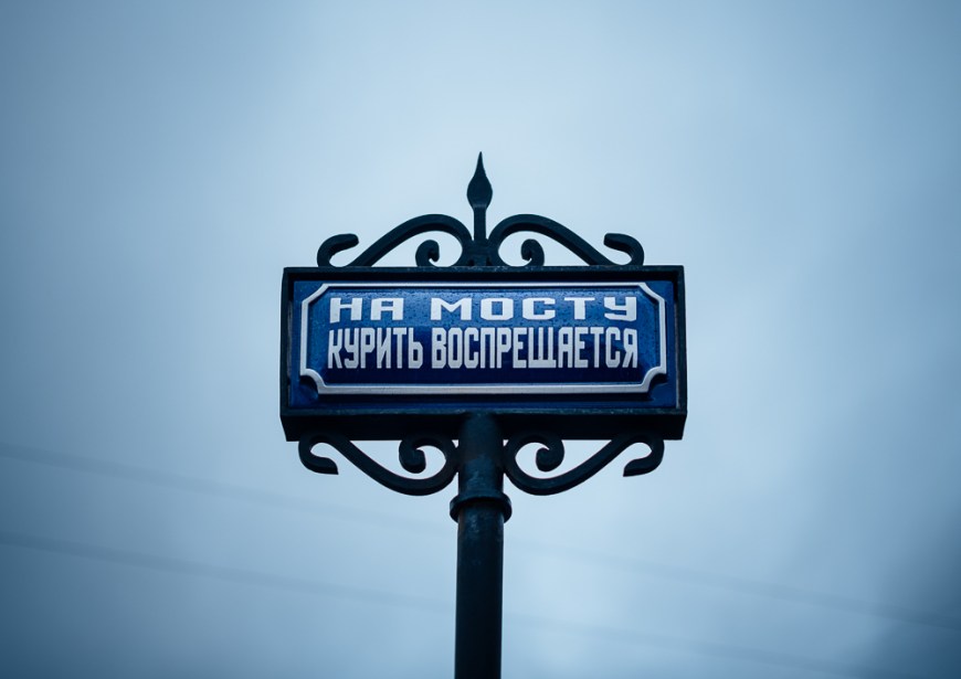 'No Smoking' Signage, Saint Petersburg, Leningrad Oblast, Russia